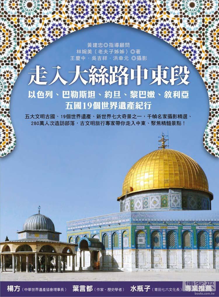 閱讀心得 林婉美 走入大絲路中東段 以巴約黎敘五國19個世界遺產紀行 旅人carrie愛漫遊
