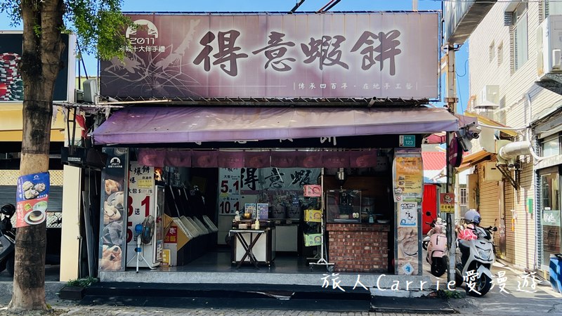 得意蝦餅〜府城十大伴手禮 台南安平名產，香噴酥脆，涮嘴不油膩