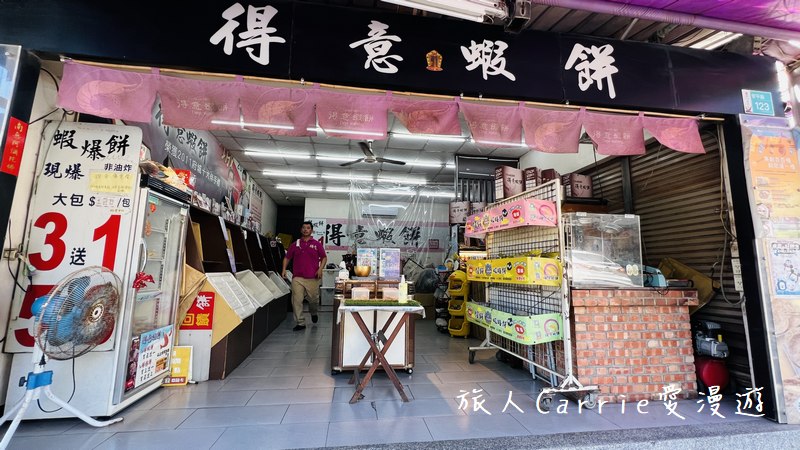 得意蝦餅〜府城十大伴手禮 台南安平名產，香噴酥脆，涮嘴不油膩