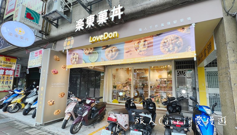 樂東菓丼 LoveDon(原樂東菓子)〜台北堅果塔專門店，樂