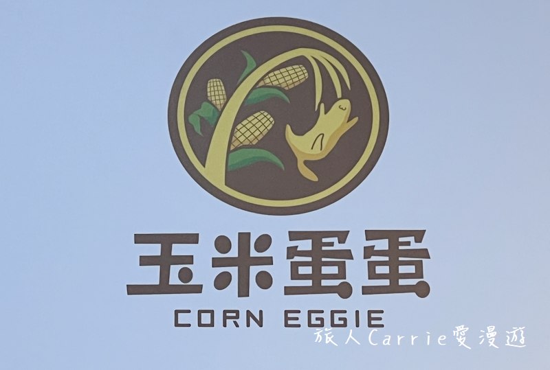 玉米蛋蛋Corn Eggie(原: 玉米蛋蛋製作所)〜玉米與