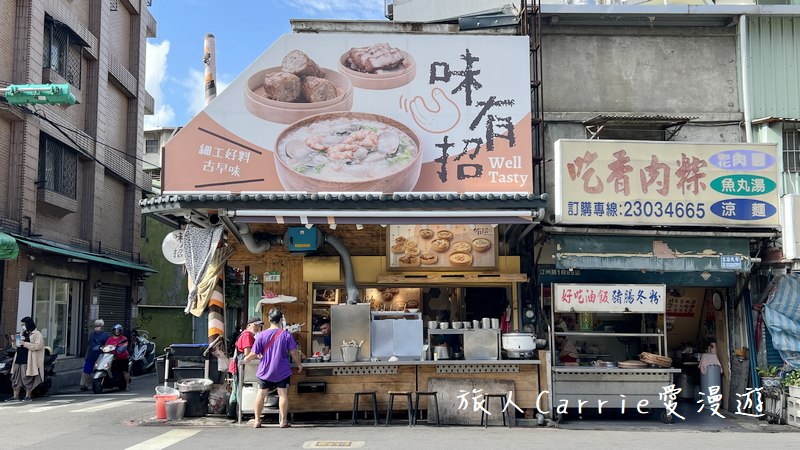 味有招Well Tasty(原:無名鹹粥)〜台北人氣紅燒肉與