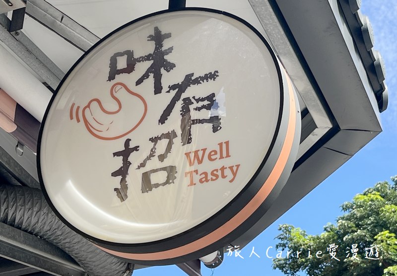 味有招Well Tasty(原:無名鹹粥)〜台北人氣紅燒肉與