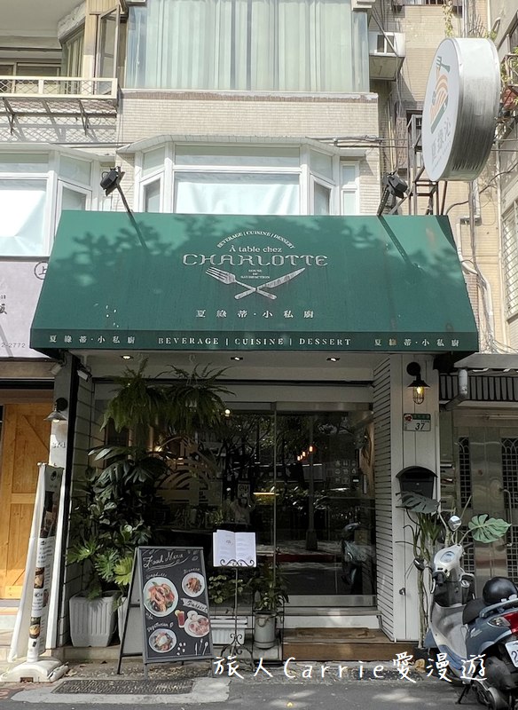 夏綠沁Summer Green(原:夏綠蒂.小私廚)〜私房義