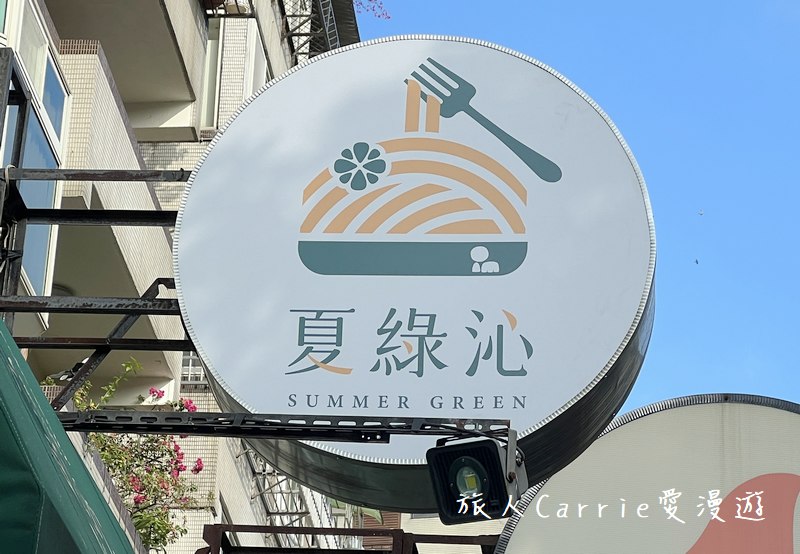 夏綠沁Summer Green(原:夏綠蒂.小私廚)〜私房義
