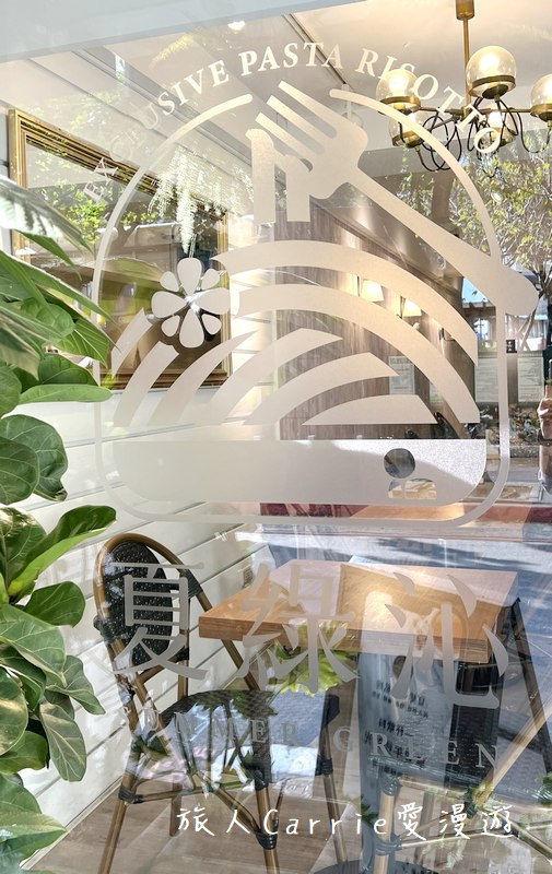 夏綠沁Summer Green(原:夏綠蒂.小私廚)〜私房義