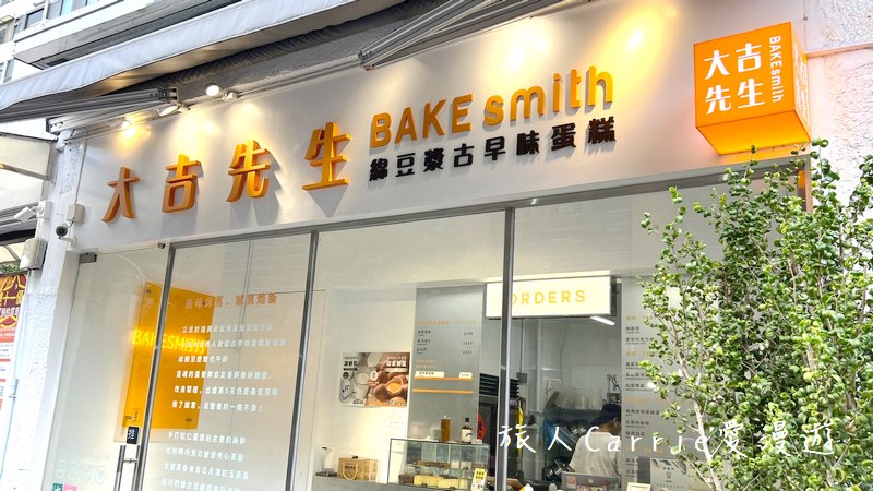 大吉先生BAKEsmith〜綿豆漿古早味蛋糕，美味烤舊．誠意