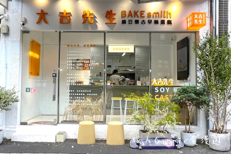 大吉先生BAKEsmith〜綿豆漿古早味蛋糕，美味烤舊．誠意