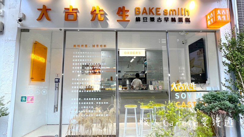 大吉先生BAKEsmith〜綿豆漿古早味蛋糕，美味烤舊．誠意