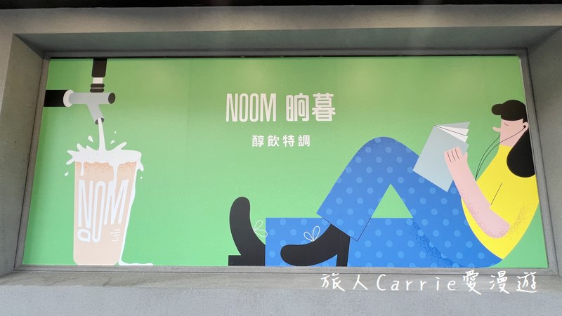 NOOM 晌暮〜新竹金山街新飲料店，新竹特色茶飲，晚上喝了也