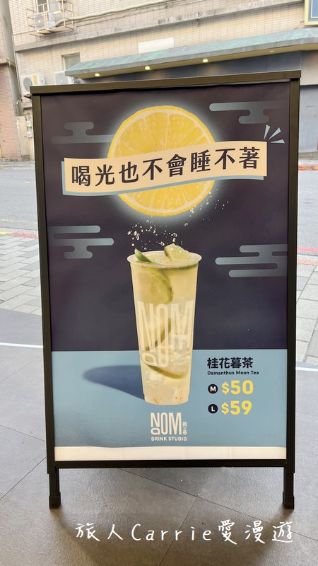 NOOM 晌暮〜新竹金山街新飲料店，新竹特色茶飲，晚上喝了也