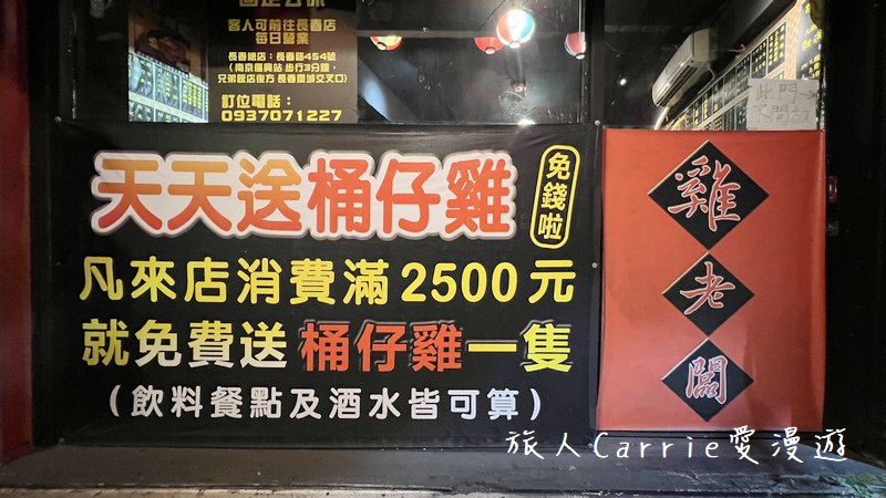 雞老闆桶仔雞-萬隆店〜萬隆捷運必吃桶仔雞，台北壽星餐廳推薦，