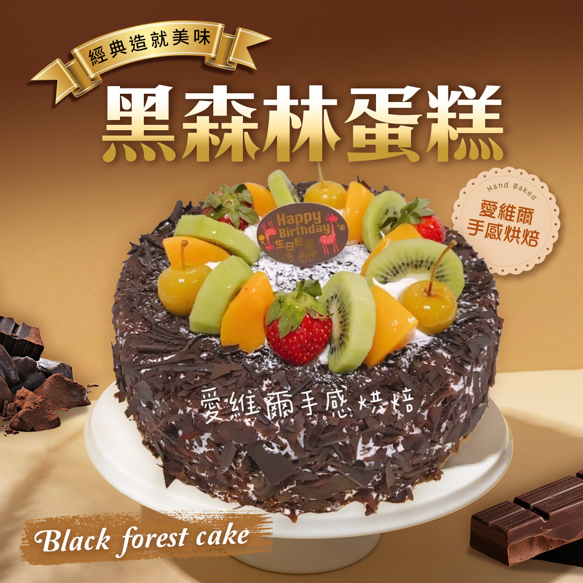 愛維爾手感烘培-黑森林蛋糕〜香綿鬆軟酸甜Q滑同時融匯在味蕾，