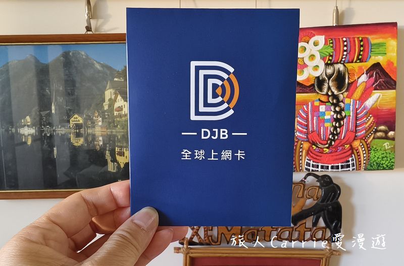 DJB全球上網卡～DJB eSIM 歐密卡 + DJB 歐鑽