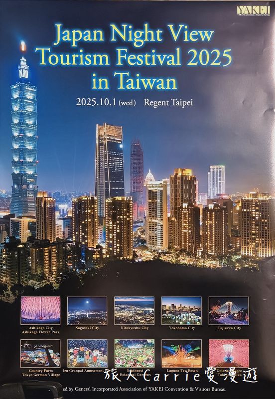 【日本夜景觀光嘉年華 2025 in TAIWAN】日本最新