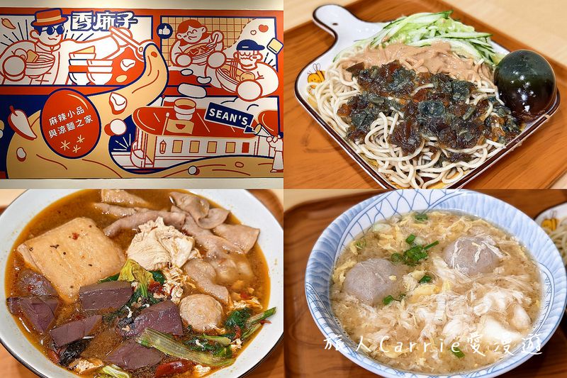 香麻子 Sean’s～麻辣小品與涼麵之家，鴨血豆腐篡味，讓皮