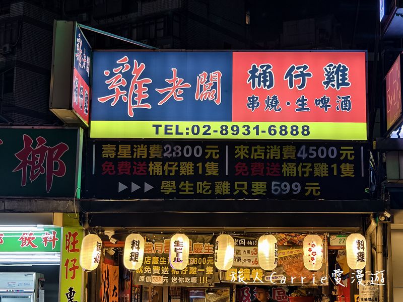 雞老闆桶仔雞-景美店〜景美捷運必吃桶仔雞,景美串燒居酒屋,台